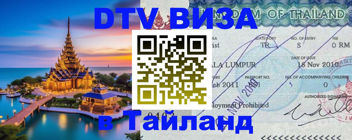 Оформить DTV визу в Тайланд Одинцово 