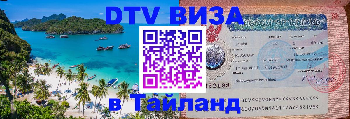 Цены на DTV визу в Таиланд — пакеты услуг, достаточно даже паспорта - 19.11.2025 