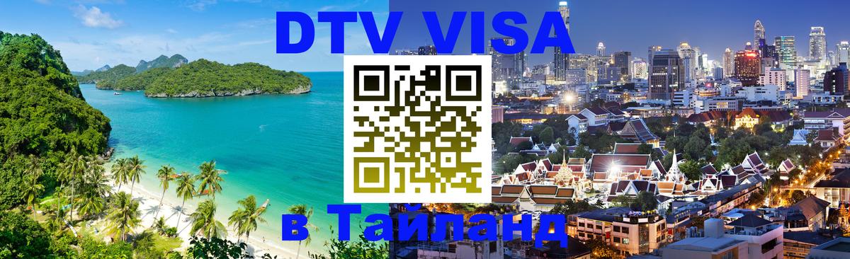 Как сделать DTV визу в Тайланд 